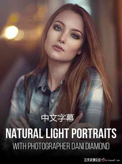 [人像]PROEDU-Dani diamond自然光人像摄影及完整修饰指南-中文字幕
