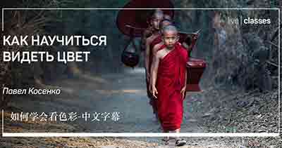 [入门]Liveclasses-Pavel Kosenko视觉色彩理论-学习如何看色彩-中文字幕