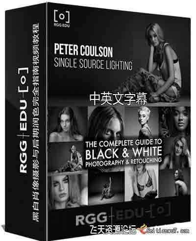 [人像]RGGEDU-Peter Coulson黑白人像摄影及后期修饰完整指南-中文字幕