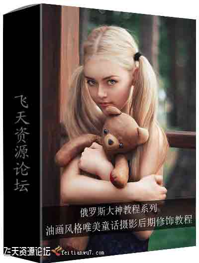 [新生儿童]俄罗斯大神系列-唯美童话油画风格人像后期修饰教程-中文字幕