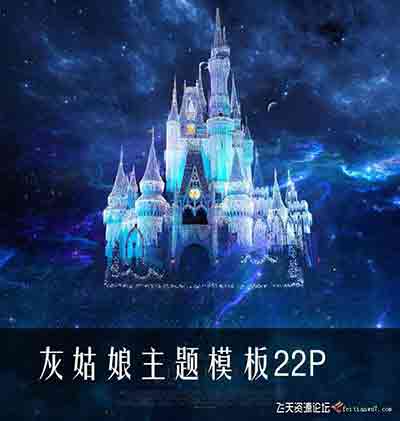 灰姑娘主题模板22P-梦幻唯美影楼相册合成背景素材