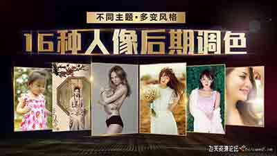 热门人像调色实战攻略 老纳-16种调色风格任你选