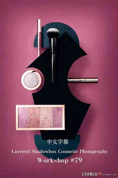 [产品静物]Photigy–AlexKoloskov棚拍化妆品产品艺术摄影教程＃79-中文字幕