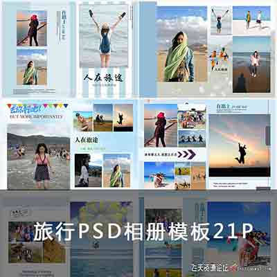 [写真]旅行旅游旅拍纪念册PSD模板21P