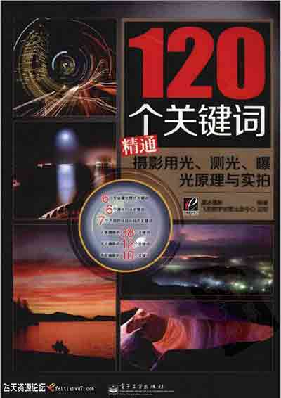 [120个关键词精通摄影用光、测光、曝光原理与实拍].黑冰….