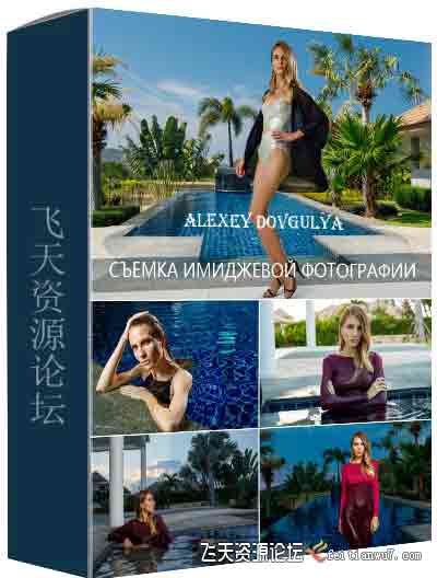 [人像]Liveclasses-Alexey Dovgulya时尚人像摄影布光及后期教程(附素材)-中文字幕