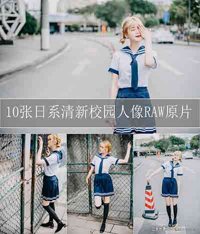 10张日系清新校园人像摄影RAW原片-摄影RAW原片