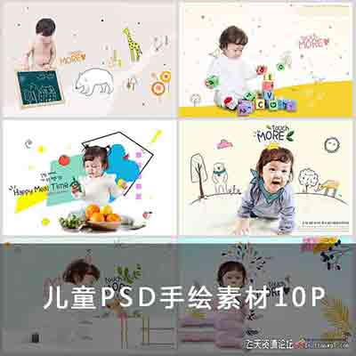 [儿童]创意可爱卡通绘画PSD儿童设计模板素材10P