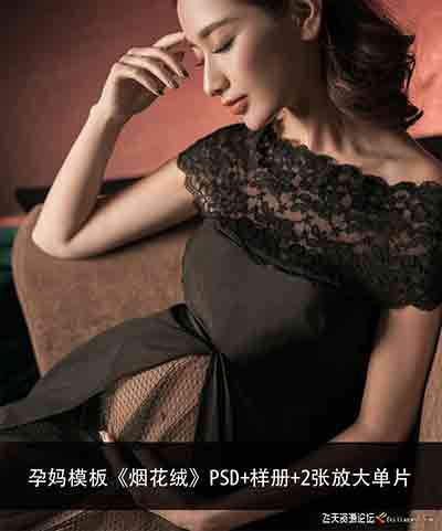 [写真]孕妈模板《烟花绒》PSD+样册+2张放大单片