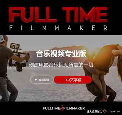 [电影摄像]Full Time Filmmaker-电影音乐MV视频拍摄及后期剪辑教程-中文字幕
