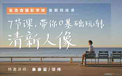 7节课带你0基础玩转清新人像