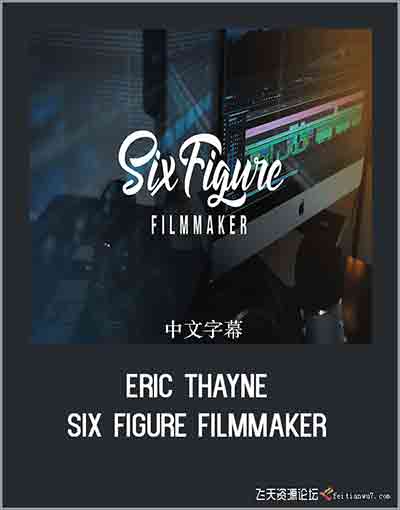 [电影摄像]埃里克塞恩(Eric Thayne)六位数制片人-业务拓展教程-中文字幕