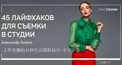 [人像]Liveclasses-Alexander Taluk工作室棚拍45种生活摄影技巧-中文字幕