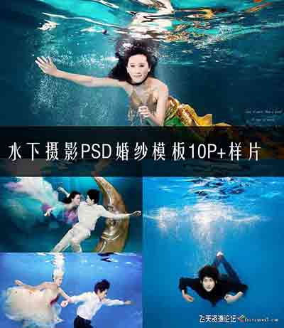 [婚纱]水下婚纱摄影水下摄影psd婚纱模板10xPSD+样册15xJPG