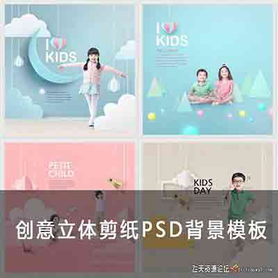 [儿童]创意新潮儿童立体剪纸卡通PSD背景模版6P