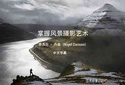 [风光]风光摄影师Nigel Danson掌握风景摄影艺术高级教程-中文字幕