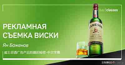 [产品静物]Liveclasses-Anton Martynov威士忌酒广告产品拍摄的秘密-中文字幕