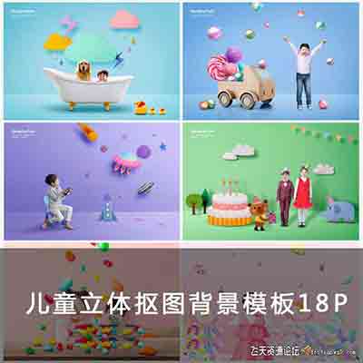 [儿童]3D儿童卡通剪纸立体PSD抠图背景模版18P