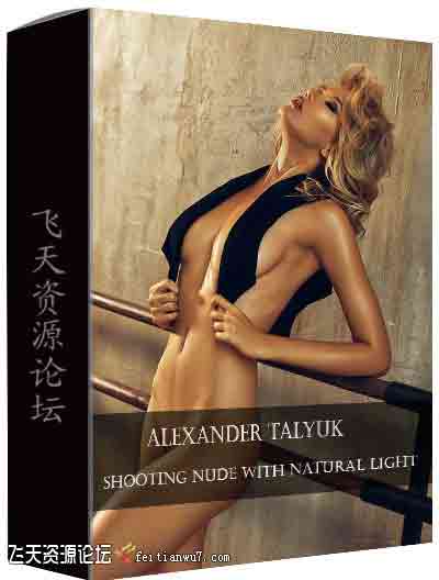 [私房]liveclasses-Alexander Taluk用自然光拍摄私房人像摄影教程-中文字幕