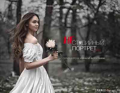 [人像]俄罗斯大神Alexander Zamorin非工作室人像摄影布光教程V2.0-中文字幕