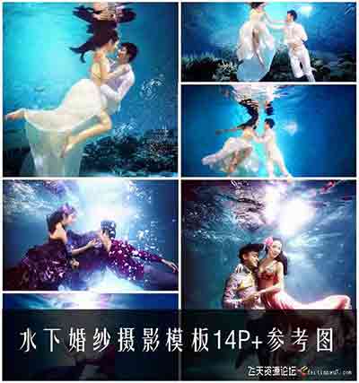 [婚纱]水下婚纱摄影合成模板14P+水下特效参考图14P