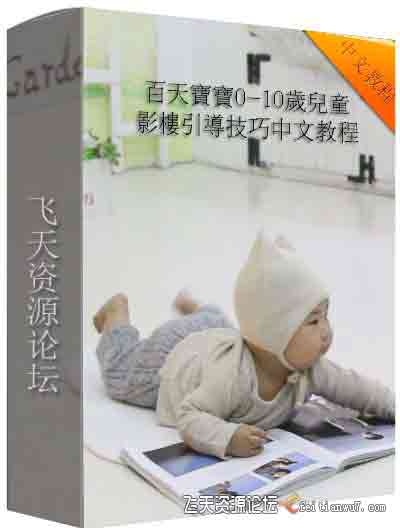 新生儿百天0-10岁儿童影楼摆姿引导技巧中文教程-中文字幕