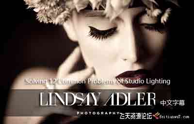 [人像]Lindsay Adle-解决摄影棚布光照明的12个常见问题-中文字幕