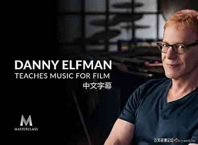 [电影摄像]丹尼叶夫曼Danny Elfman Music for Film电影音乐大师班-中文字幕