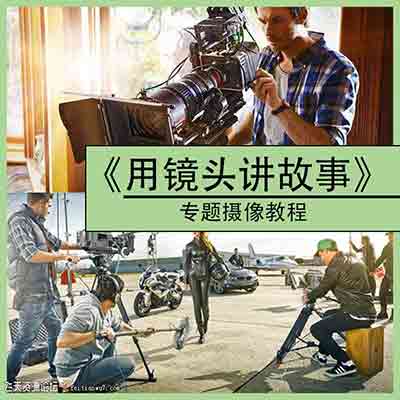国外Pr影视制作理论专题摄像教程(用镜头讲故事) -中文字幕