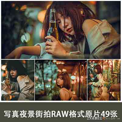 RAW格式原片写真人像夜景街拍49张-摄影RAW原片
