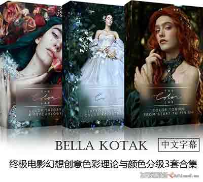 [人像]Bella Kotak终极幻想创意色彩心理学|颜色分级3套合集-中文字幕