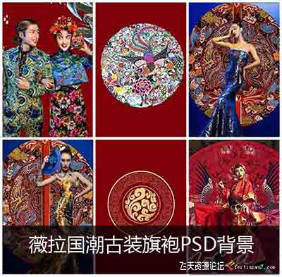 薇拉国潮古装旗袍PSD素材20P