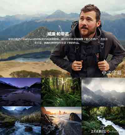 [风光]摄影师William Patino走进光明风光摄影大师班全部教程-中文字幕