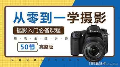 老纳从零到一学摄影 告别教科书，轻松入门摄影基础