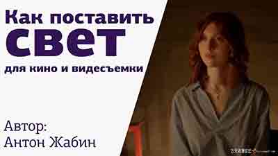 [电影摄像]Anton Jabin 如何为专业级电影和广告视频拍摄进行完整布光-中文字幕