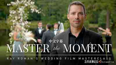 [婚纱]MZed-雷罗曼(Ray Roman)电影婚礼拍摄教程-掌握片刻-中文字幕