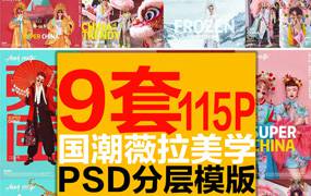 薇拉国潮中国风古装PSD模板含字体