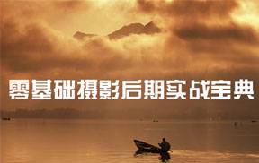 后期强零基础摄影后期和练习素材 人文风光摄影案例与练习素材