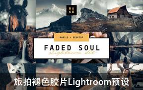 lr预设旅拍褪色胶片Lightroom预设+手机版lr预设BukeShop