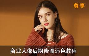 修图师KS-安泽人像追色教程