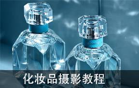 10年经验商业摄影师教你化妆品摄影布光