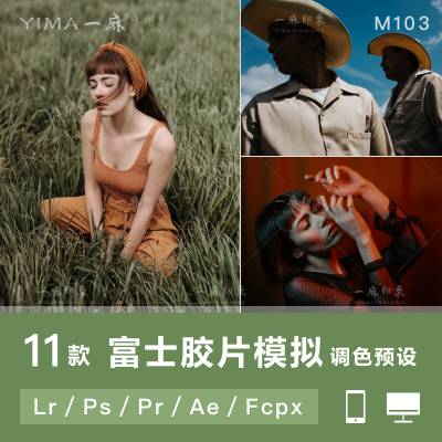 lr调色预设富士胶片模拟柯达人文人像风光acr滤镜pr/ps/达芬奇lut