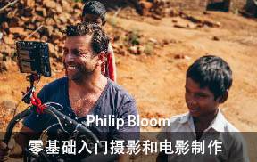 Philip Bloom带你零基础入门摄影和电影制作