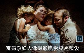 lr预设宝妈孕妇人像摄影电影胶片预设