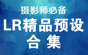 [合集]合集-60套Lightroom预设打包