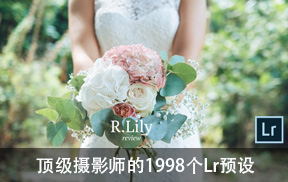 [合集]国外22个顶级摄影师的1998个Lightroom预设