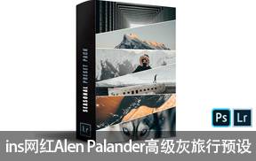 ins网红摄影师Alen Palander高级灰旅行预设 Seasonal Pack