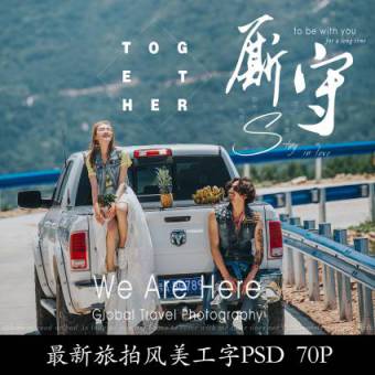2018年山人阿萨原创旅拍字体婚纱摄影楼美工排版字体psd素材70P