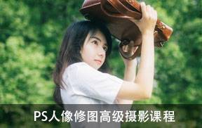 PS人像修图高级摄影课程