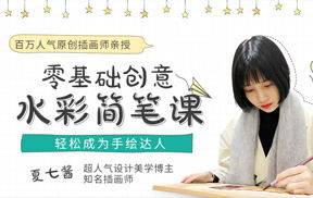 零基础水彩课 人人都能成为手绘达人